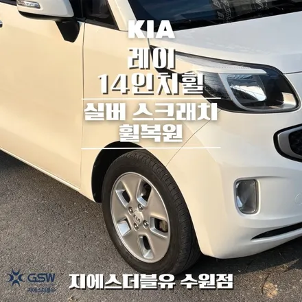 기아 레이 14인치휠 천안 휠복원 / 성남시 시흥동