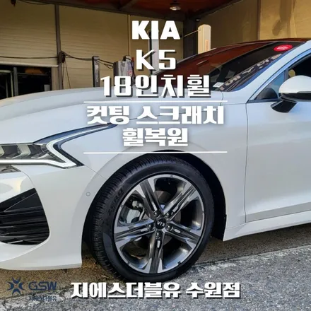 천안 휠복원 기아 K5 18인치휠 작업 후기 / 성남시 시흥동