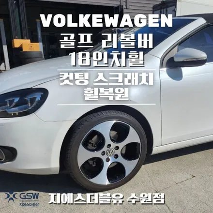 폭스바겐 골프 리볼버 18인치휠 수원 휠복원 / 성남시 시흥동