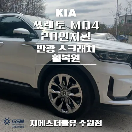 기아 쏘렌토 MQ4 20인치휠 동탄 휠복원 / 성남시 시흥동