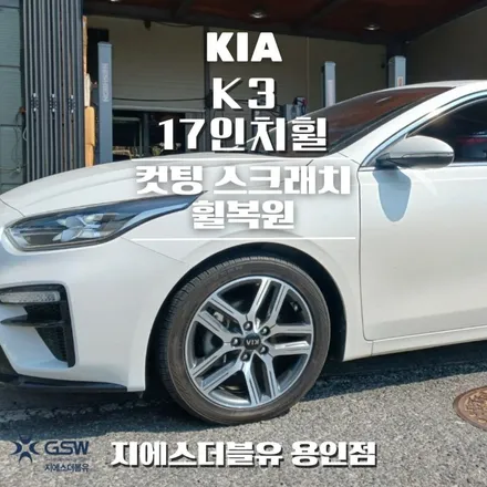 용인 휠복원 기아 K3 17인치휠 컷팅휠 작업 후기 / 성남시 시흥동