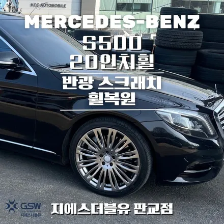 판교 벤츠 휠복원 S500 20인치휠 작업 후기 / 성남시 시흥동