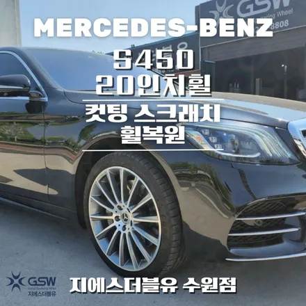벤츠 휠복원 S450 20인치휠 수원 다이아컷팅 작업 후기 / 성남시 시흥동