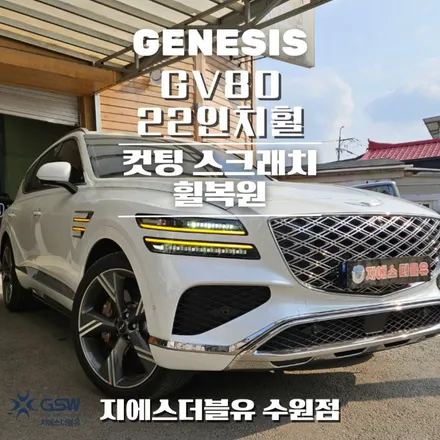 제네시스 GV80 페이스리프트 22인치휠 천안 휠복원 / 성남시 시흥동