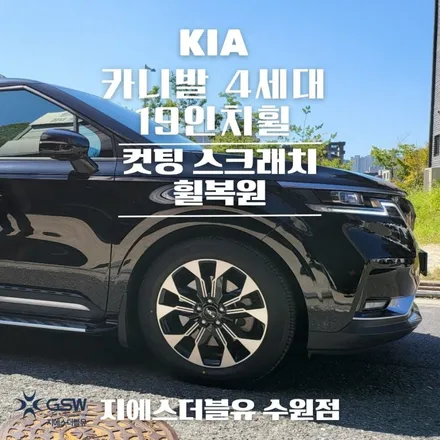 수원 휠수리 카니발 4세대 19인치휠 다이아컷팅 작업 후기 / 성남시 시흥동