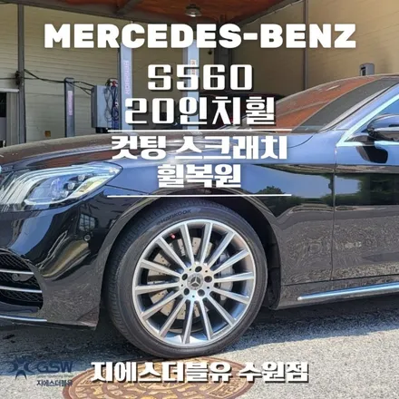 벤츠 휠복원 S560 20인치휠 다이아컷팅 작업 후기 / 성남시 시흥동