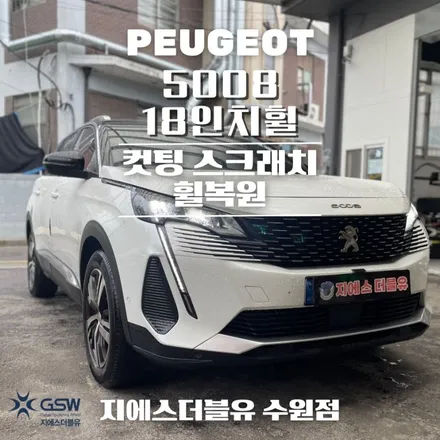 푸조 5008 18인치휠 다이아컷팅 수원 휠복원 잘하는 업체! GSW! / 성남시 시흥동