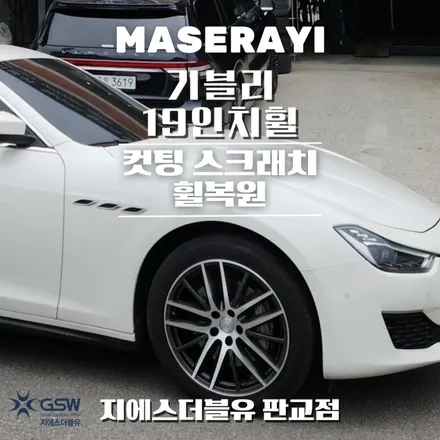 강남 휠복원 마세라티 기블리 19인치휠 컷팅휠 작업 후기 / 성남시 시흥동