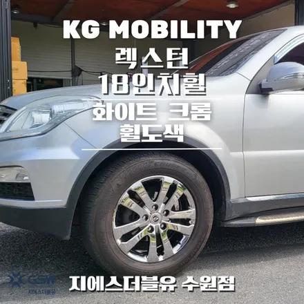 렉스턴 18인치휠 화이트 크롬 안성 휠도색 / 성남시 시흥동