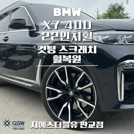 BMW X7 40D 22인치휠 다이아컷팅 분당 휠복원 / 성남시 시흥동