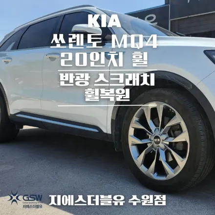 기아 쏘렌토 MQ4 20인치휠 아산 휠복원 / 성남시 시흥동