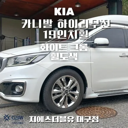 대구 휠도색 카니발 하이리무진 19인치휠 화이트 크롬 작업 후기 / 성남시 시흥동