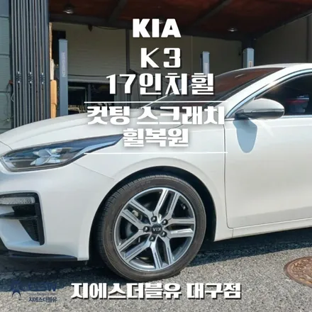 대구 휠복원 기아 K3 17인치휠 다이아컷팅 작업 후기 / 성남시 시흥동