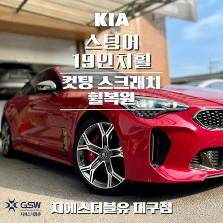 기아 스팅어 19인치휠 다이아컷팅 대구 휠복원 작업 후기 / 성남시 시흥동