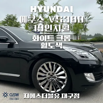 에쿠스 VS380 터빈 19인치휠 화이트 크롬 대구 휠도색 / 성남시 시흥동