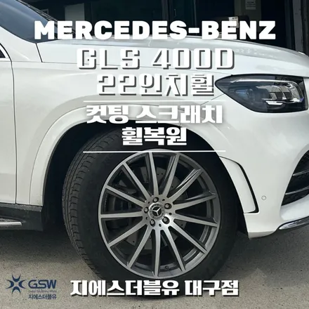 벤츠 GLS400D 22인치휠 컷팅휠 대구 휠복원 / 성남시 시흥동