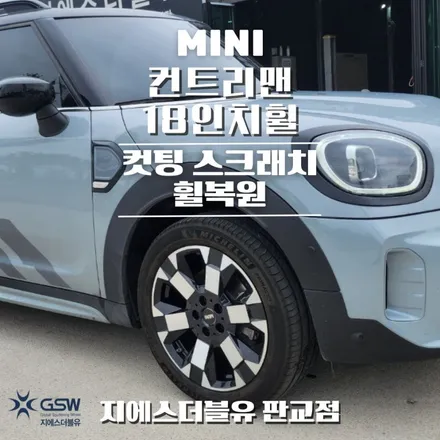 판교 휠복원 미니 컨트리맨S 언테임드 18인치휠 다이아컷팅 작업 후기 / 성남시 시흥동