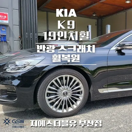 부산 휠복원 기아 K9 19인치휠 작업 후기 / 성남시 시흥동
