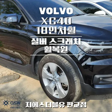 볼보 XC40 18인치휠 실버 스크래치 판교 휠복원 / 성남시 시흥동