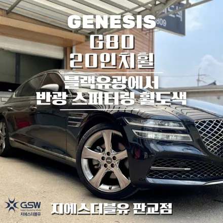 시흥 휠도색 제네시스 G80 20인치휠 블랙유광에서 순정색상으로 작업 후기 / 성남시 시흥동