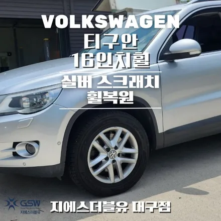 대구 휠복원 폭스바겐 티구안 16인치휠 실버 스크래치 작업 후기 / 성남시 시흥동
