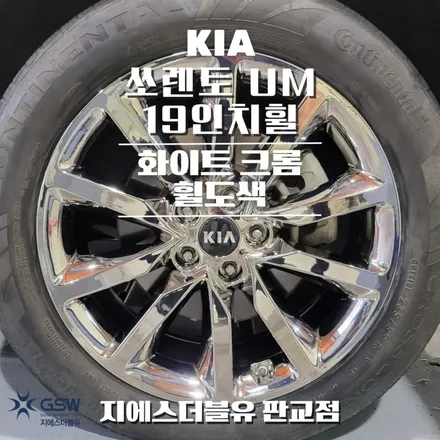 기아 쏘렌토 UM 19인치휠 화이트 크롬 시흥 휠도색 / 성남시 시흥동