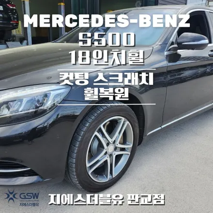 강남 벤츠 S500 18인치휠 다이아컷팅 휠복원 작업 후기 / 성남시 시흥동