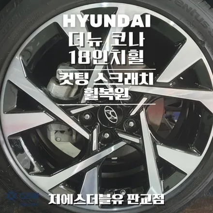 더 뉴 코나 18인치휠 다이아컷팅 판교 휠복원 작업 후기 / 성남시 시흥동