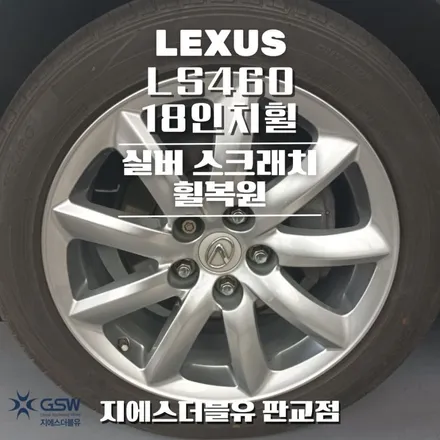 판교 휠복원 렉서스 LS460 18인치휠 작업 후기 / 성남시 시흥동