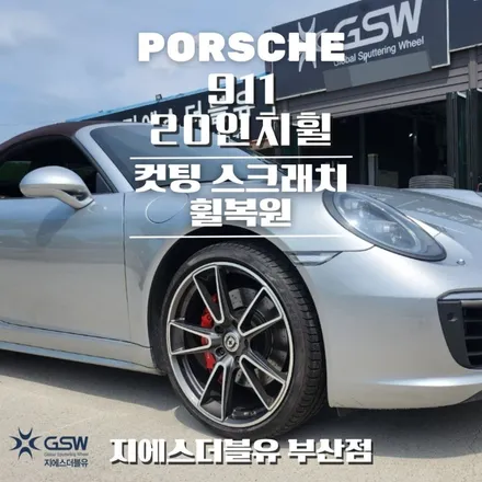 부산 포르쉐 911 20인치휠 다이아컷팅 휠복원 작업 후기 / 성남시 시흥동