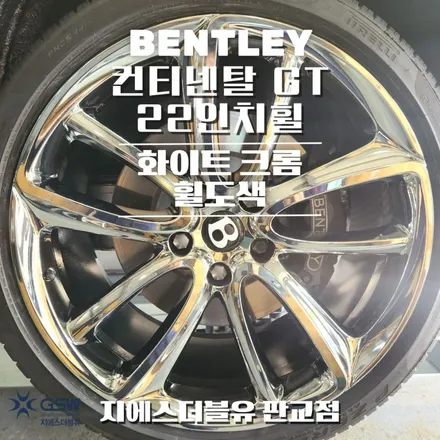 벤틀리 컨티넨탈 GT 22인치휠 화이트 크롬 강남 휠도색 / 성남시 시흥동