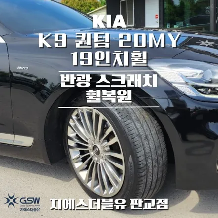 남양주 휠복원 기아 K9 퀀텀 20MY 19인치휠 반광 스크래치 작업 후기 / 성남시 시흥동