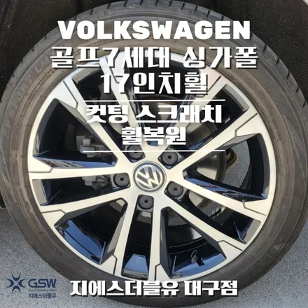 폭스바겐 골프7세대 싱가폴 컷팅휠 17인치휠 대구 휠복원 / 성남시 시흥동