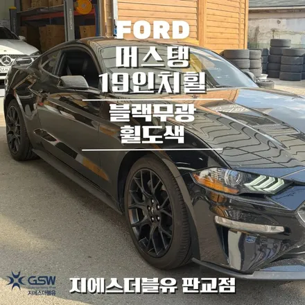 포드 머스탱 19인치휠 블랙무광 판교 휠도색 / 성남시 시흥동