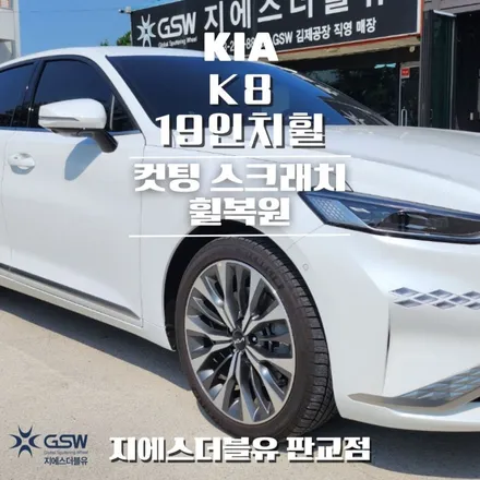 기아 K8 19인치휠 다이아컷팅 시흥 휠복원 / 성남시 시흥동