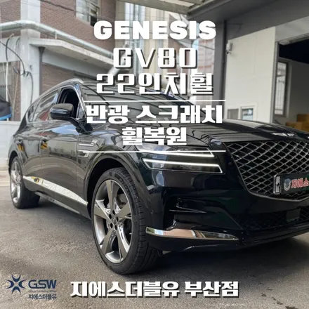 부산 제네시스 GV80 22인치휠 반광 스퍼터링 휠복원 작업 잘하는 업체! GSW! / 성남시 시흥동