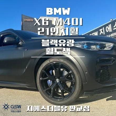 BMW X6 M40I 21인치휠 블랙유광 하남 휠도색 / 성남시 시흥동