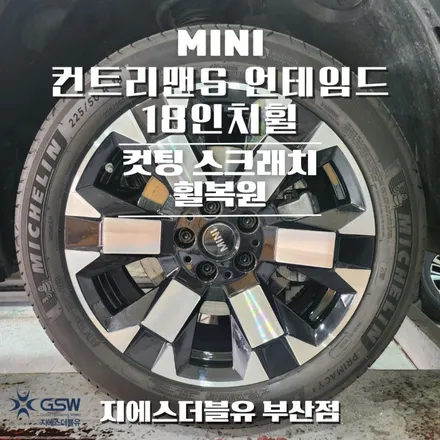 미니쿠페 컨트리맨S 언테임드 18인치휠 다이아컷팅 부산 휠복원 / 성남시 시흥동