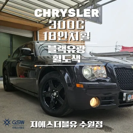 수원 크라이슬러 300C 18인치휠 순정휠에서 블랙유광 휠도색 작업 후기 / 성남시 시흥동