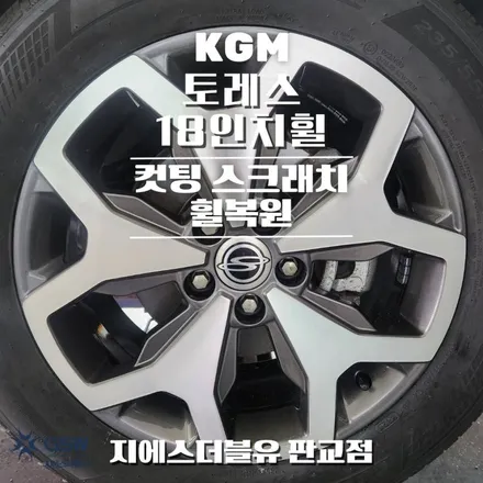 토레스 18인치휠 다이아컷팅 판교 휠복원 / 성남시 시흥동