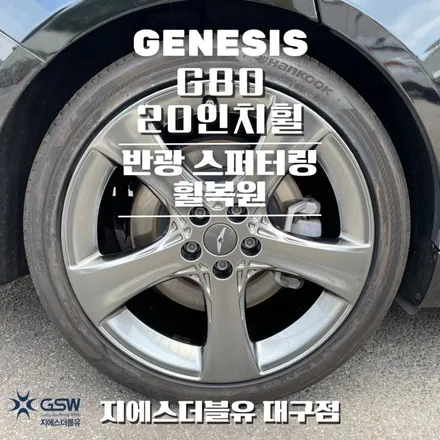 제네시스 G80 20인치휠 대구 휠복원 작업 후기 / 성남시 시흥동