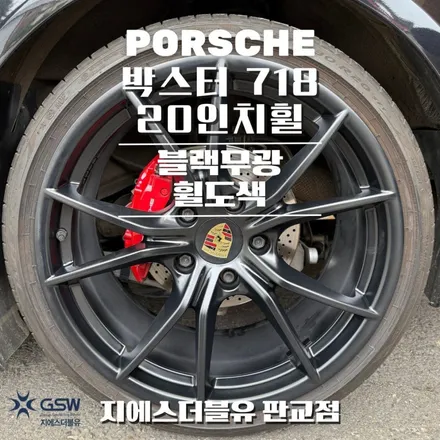 포르쉐 박스터718 20인치휠 블랙무광 판교 휠도색 작업 후기 / 성남시 시흥동