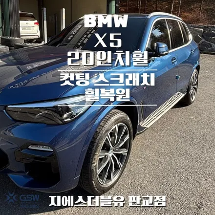 강남 휠복원 X5 20인치휠 컷팅휠 작업 후기 / 성남시 시흥동