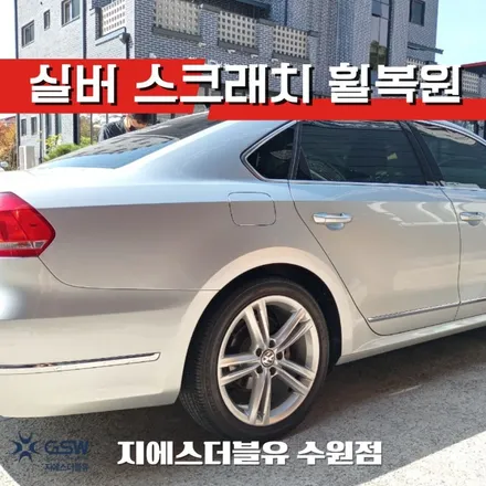 수원휠수리 폭스바겐 파사트 18인치 실버 스크래치 작업 후기 / 성남시 시흥동