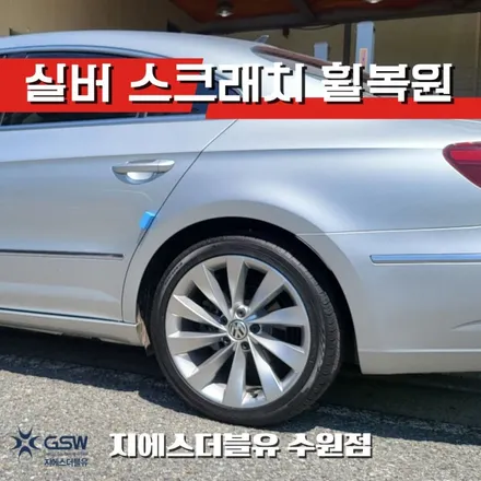 폭스바겐 CC 18인치휠 실버 스크래치 수원중고차휠복원 작업 후기 / 성남시 시흥동