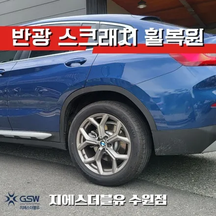 BMW 휠복원 X4 19인치휠 반광 스크래치 작업 후기 / 성남시 시흥동