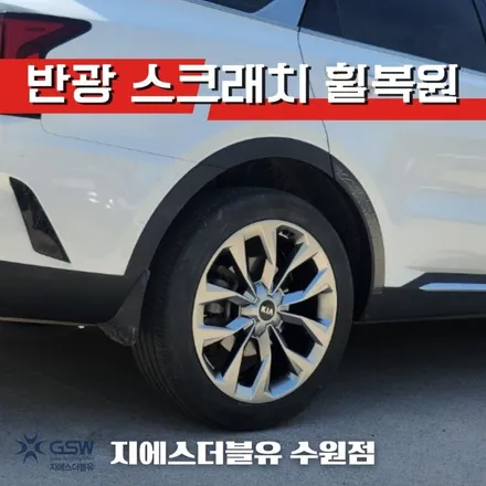 기아 쏘렌토 MQ4 20인치휠 아산 휠복원 / 성남시 시흥동
