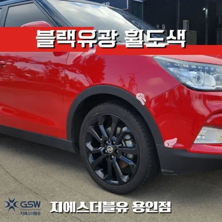 용인 휠도색 작업 티볼리 블랙유광 / 성남시 시흥동