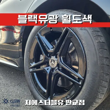 강남 → 판교 방문! 벤츠 S400D 블랙유광 휠도색 작업 스토리 / 성남시 시흥동