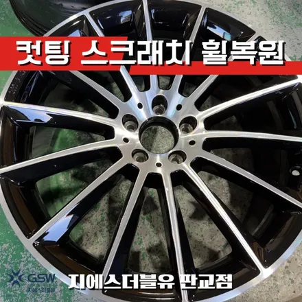 판교에서 찾은 벤츠 휠복원 잘하는 곳 CLS450 다이아컷팅 복원 / 성남시 시흥동